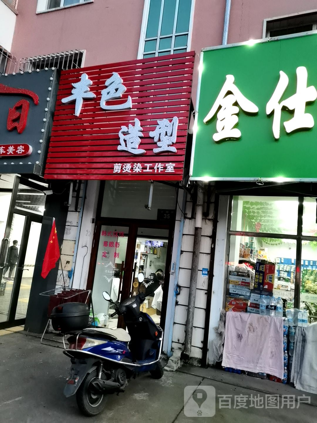 丰色造型(安顺电业小区店)