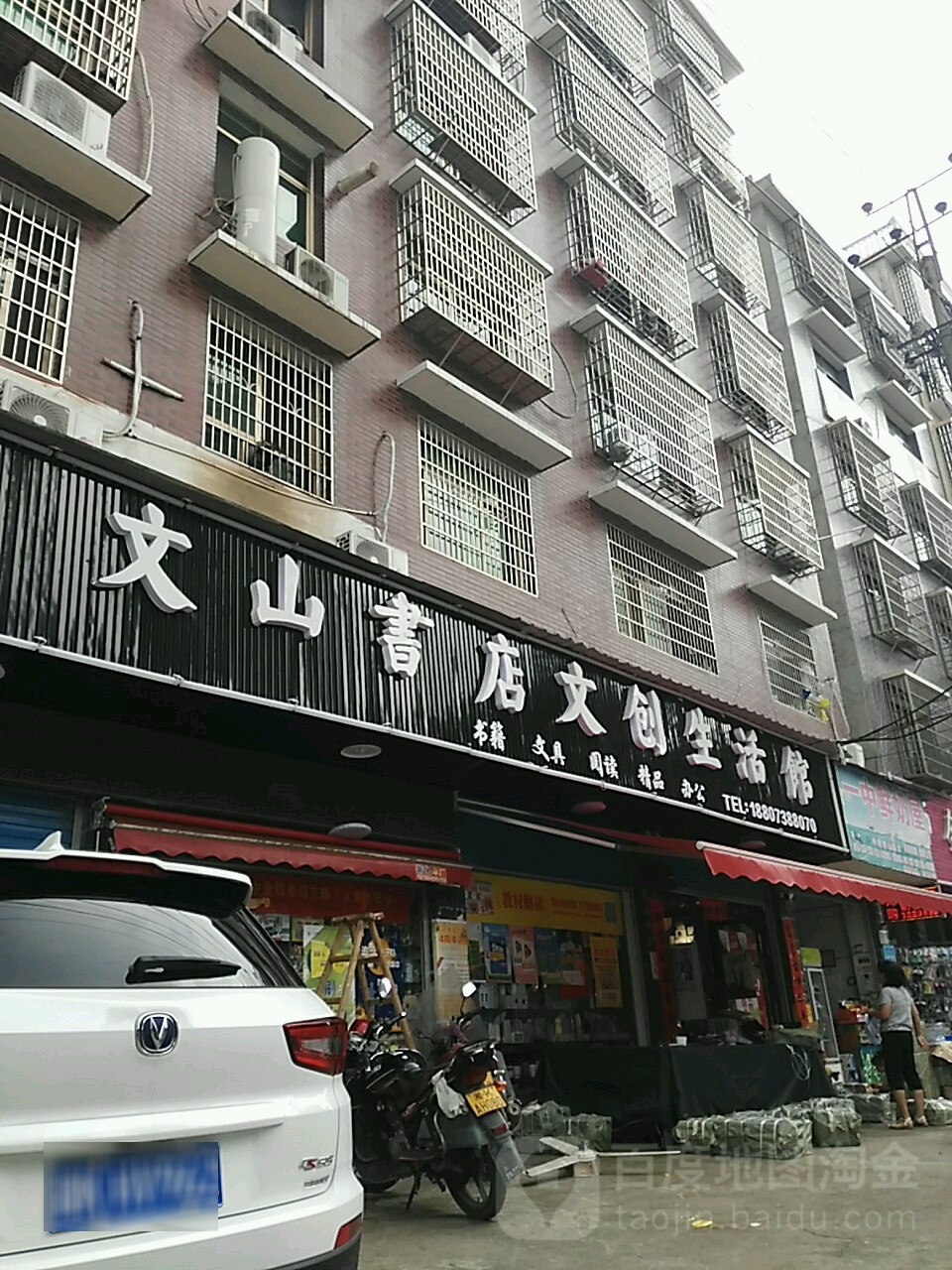 文山书店文创生活馆(一中店)