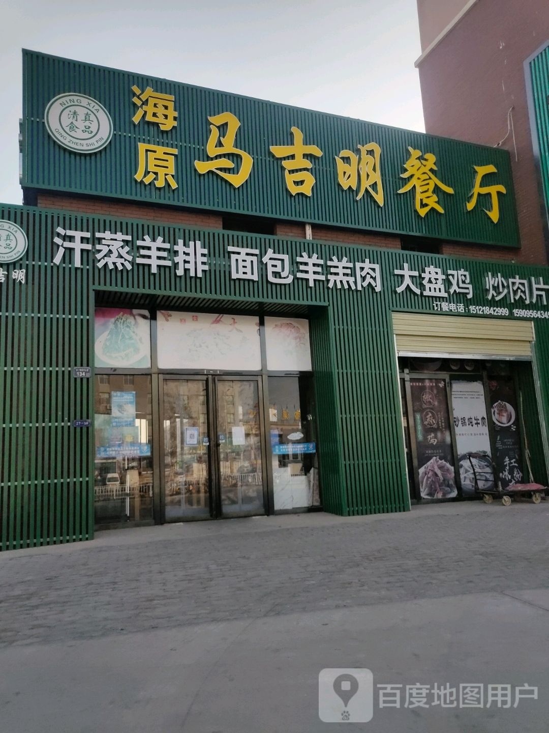 海原马吉明餐厅(阳光百汇商贸城店)