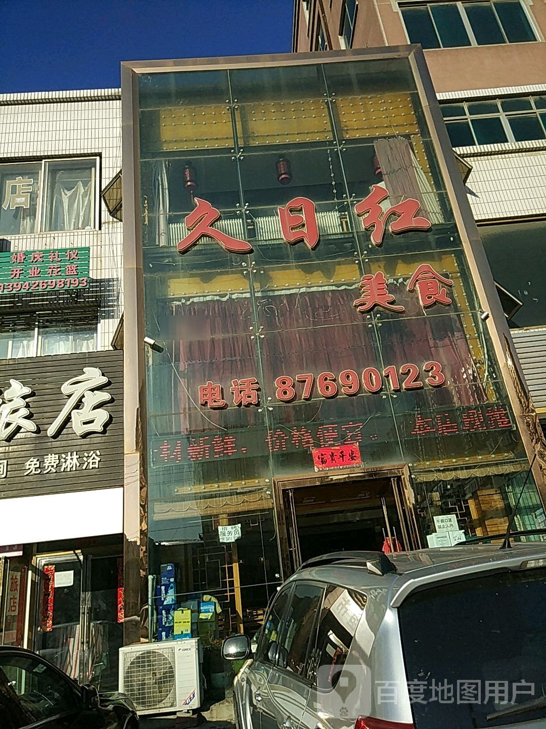 久日红特色美式