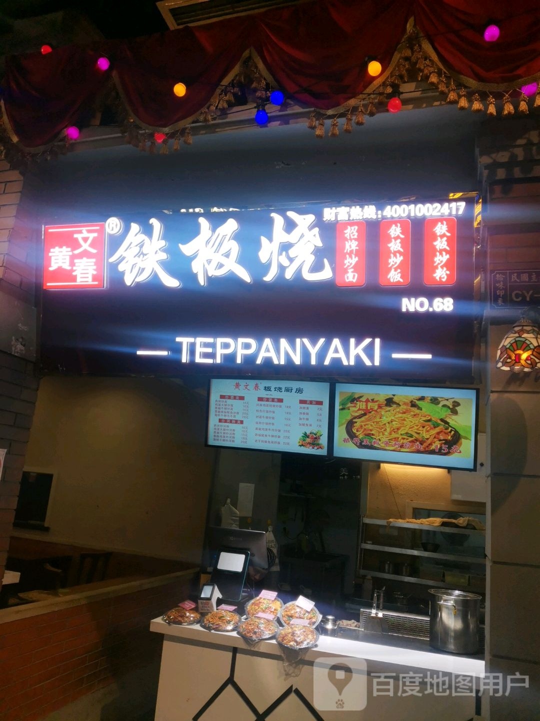 铁板炒饭(万达广场店)