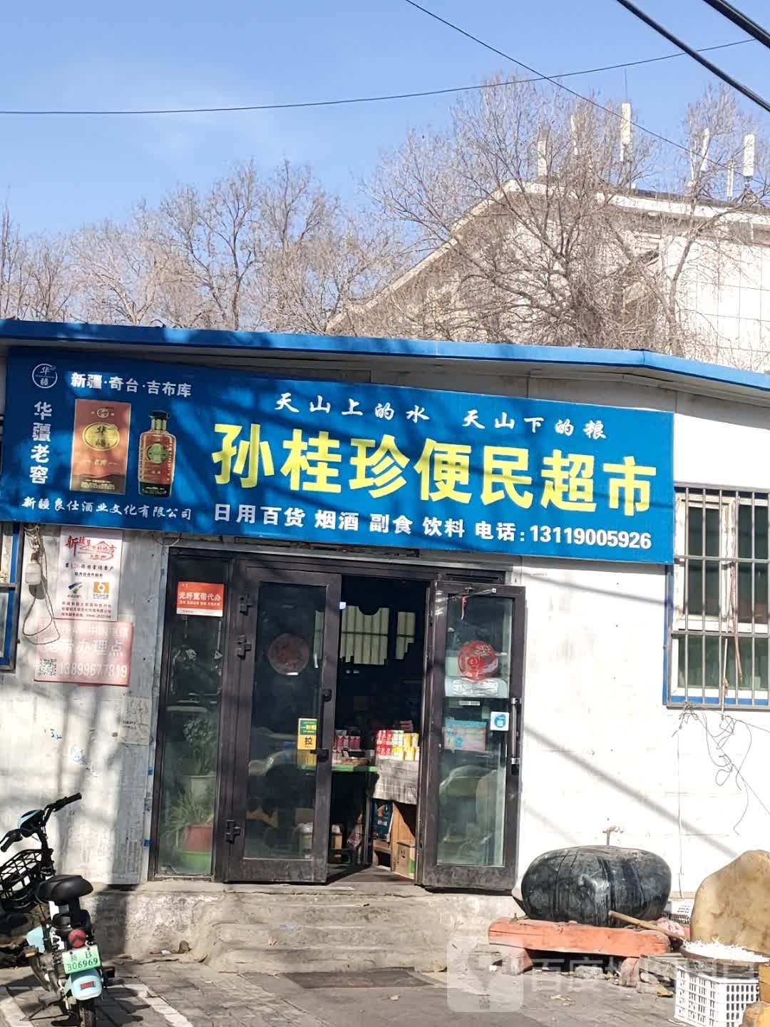 孙桂珍便民超市