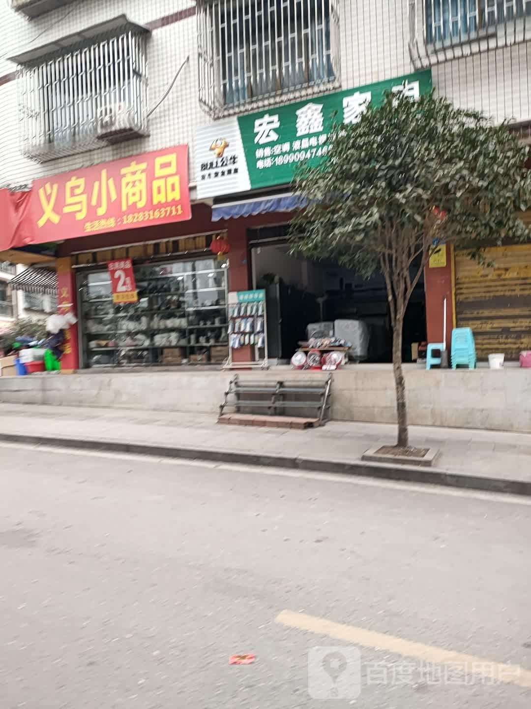 宏鑫家店