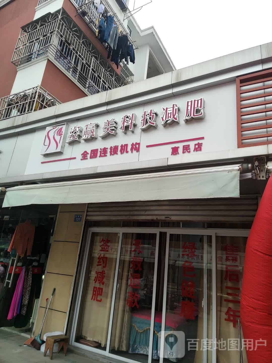姿赢美科级减肥(惠民店)