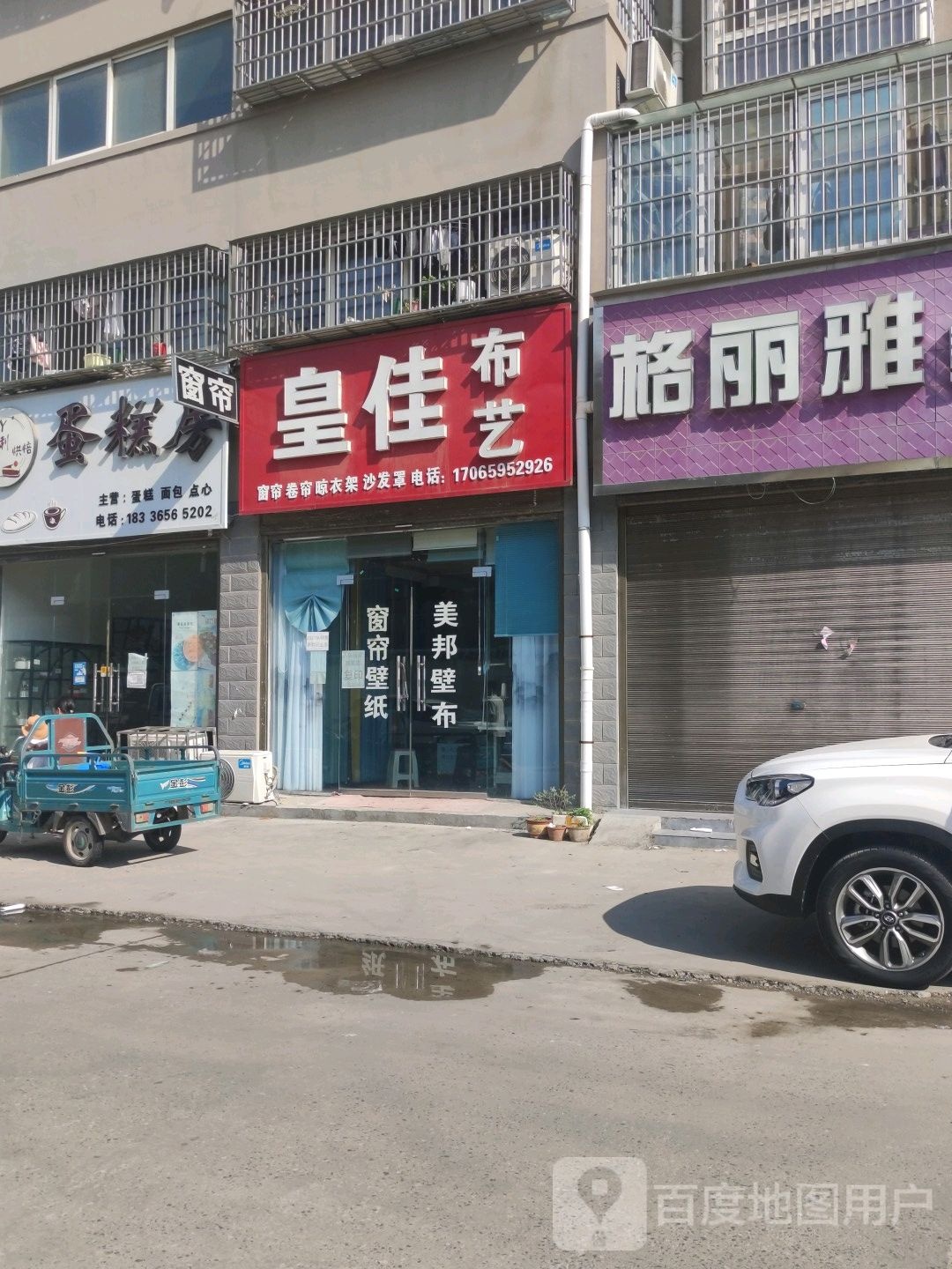 沈丘县槐店回族镇皇佳布艺(泰安东路店)