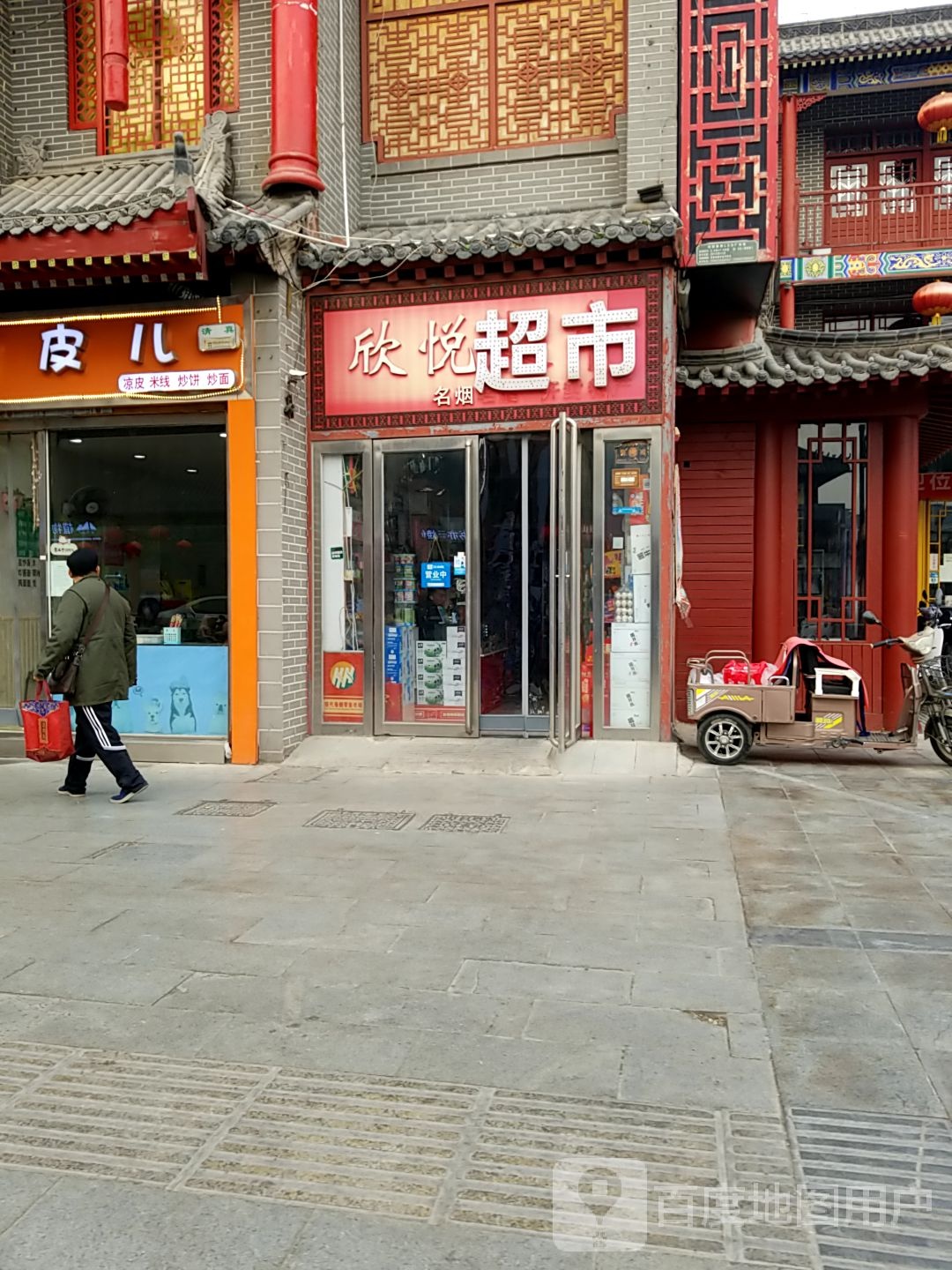 欣悦超市(鼓楼店)