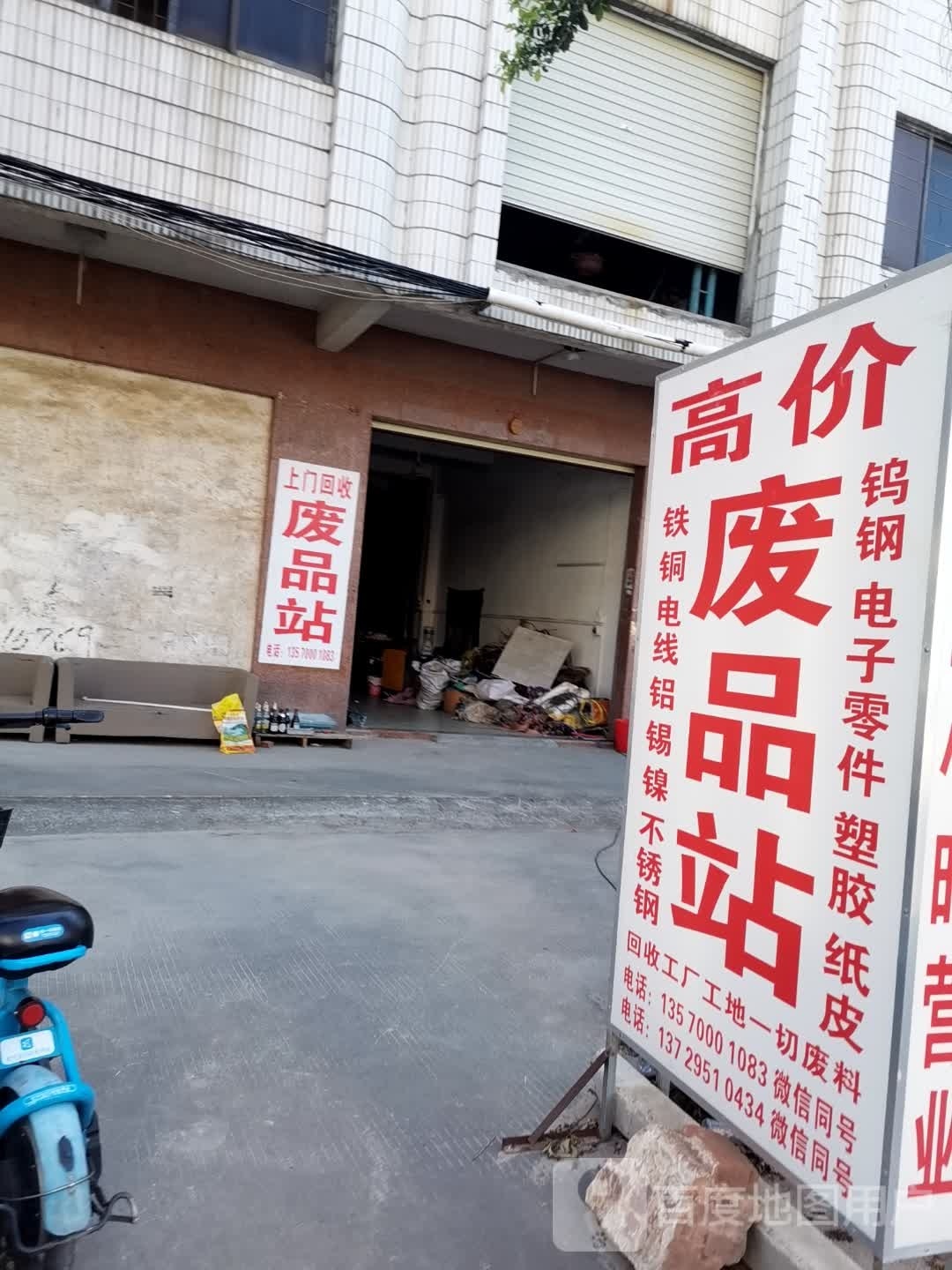 废品站
