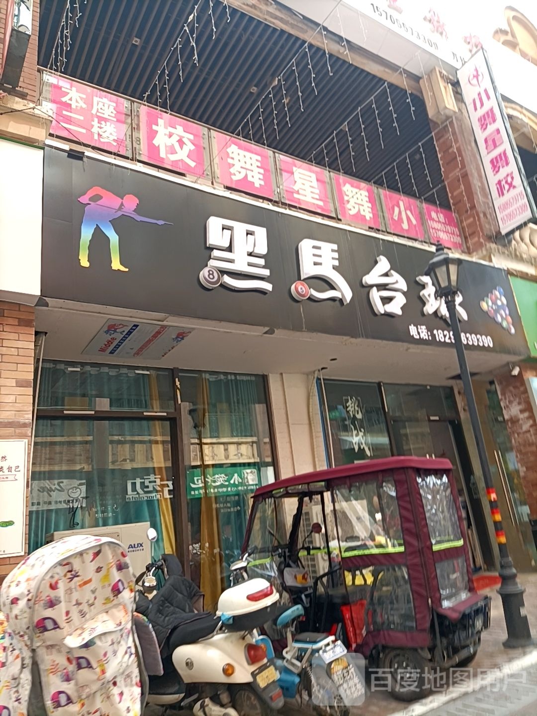黑马台球(宿州埇桥万达广场店)