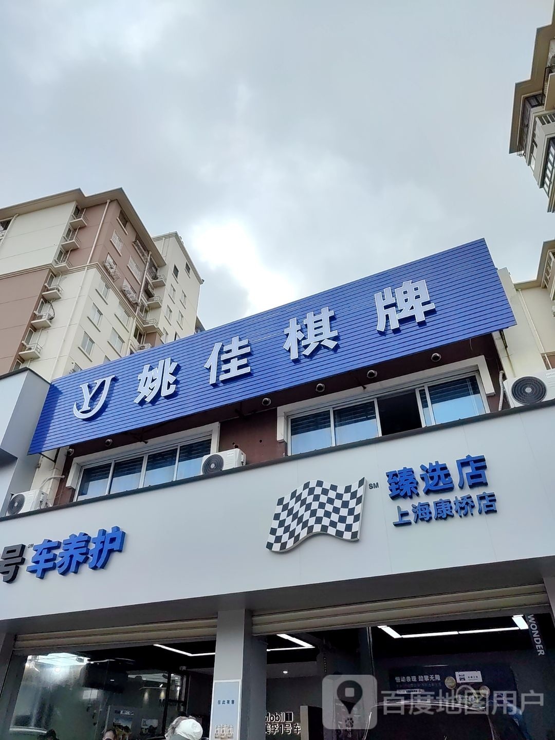 姚佳气派
