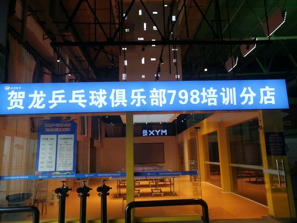 贺龙乒乓球俱乐部(798培训分店)
