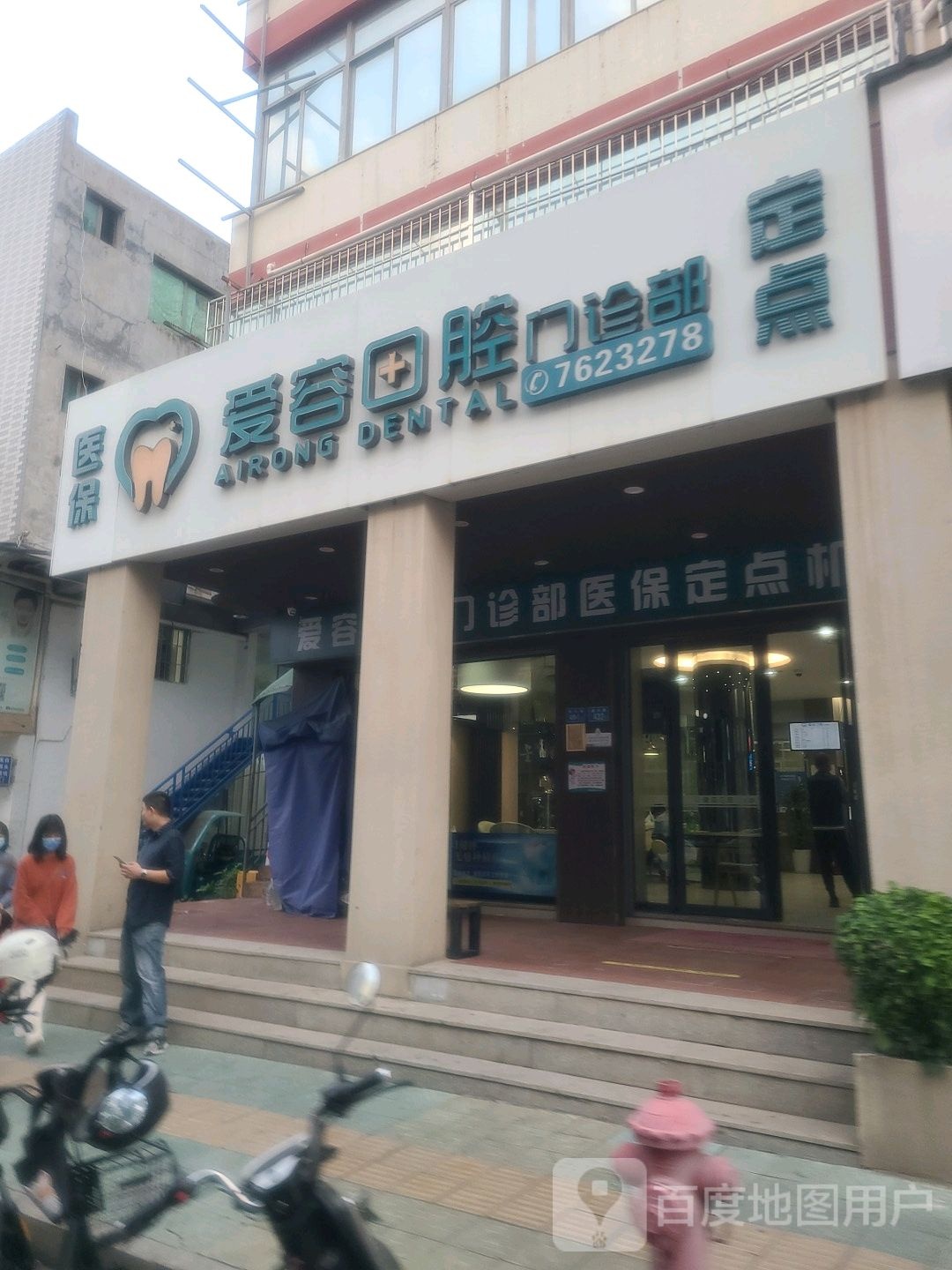 爱容口腔门诊部(翔安店)