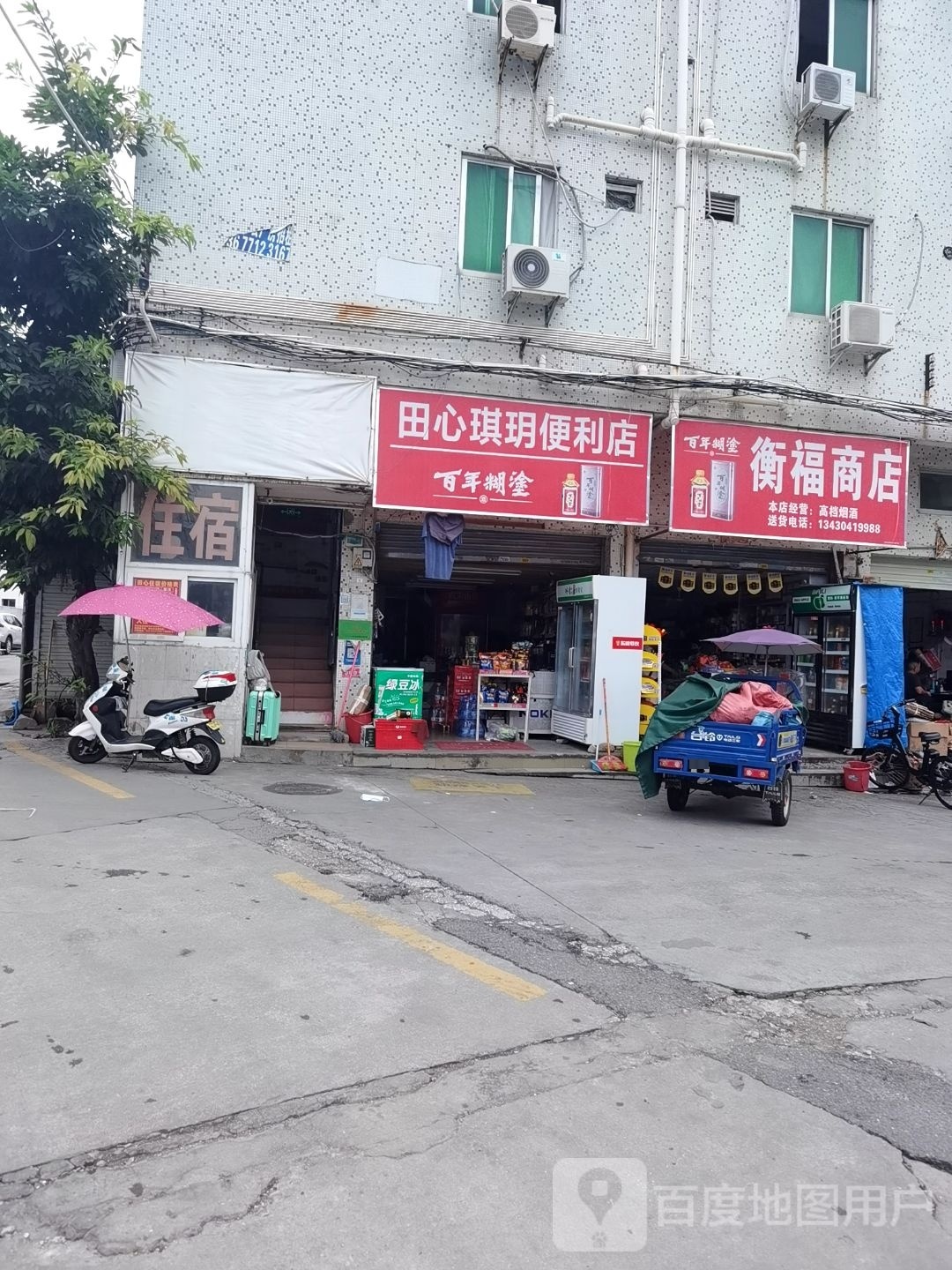 衡福商行