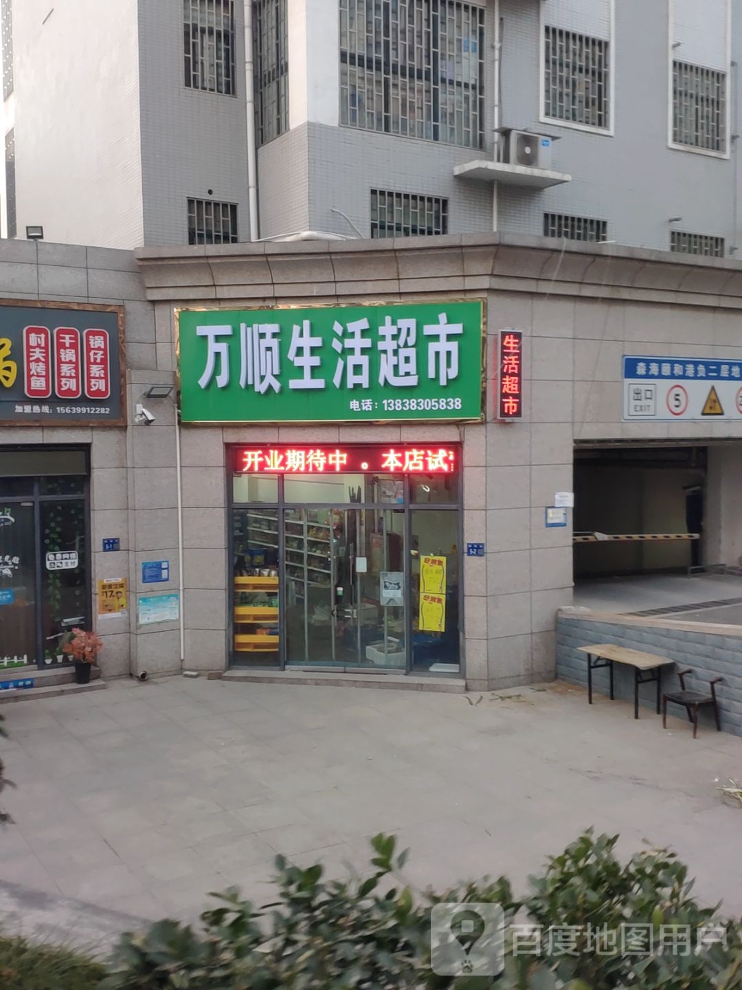 巩义市万顺生活超市(桐和街店)