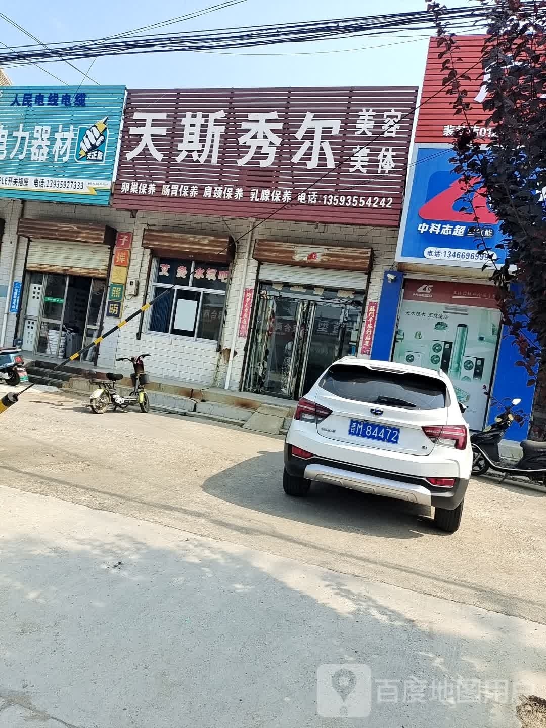 天斯秀尔美容美体