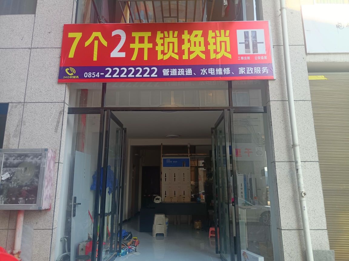 7个2开锁换锁