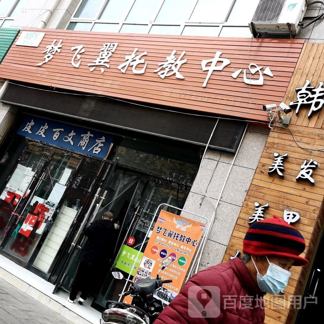 百文商店。
