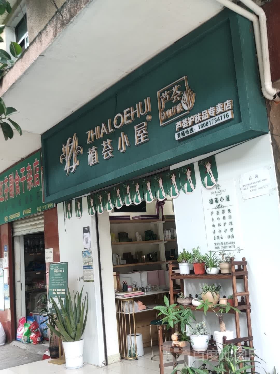 植荟小木屋(挂榜街店)