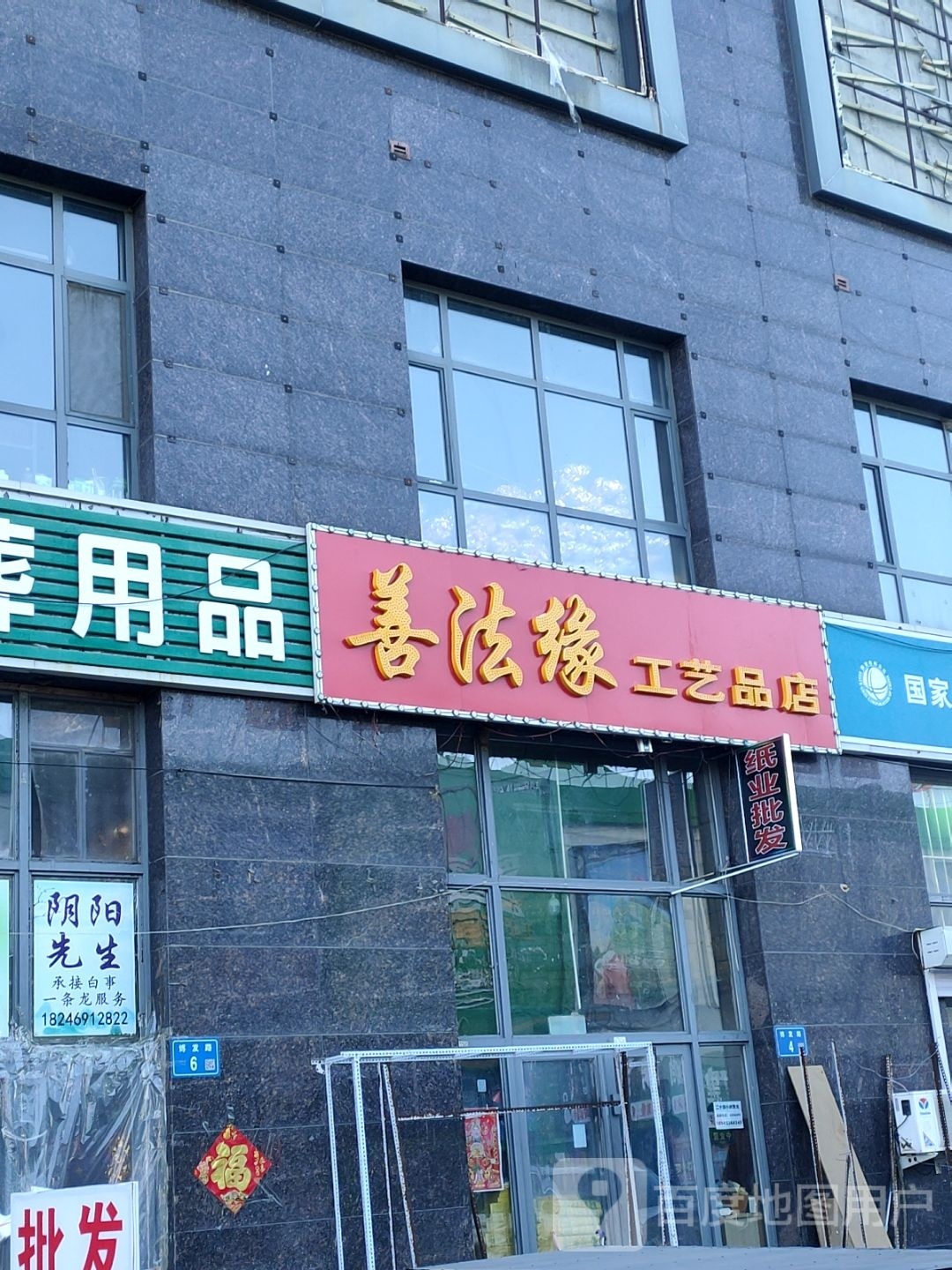 善法缘工艺厂品店