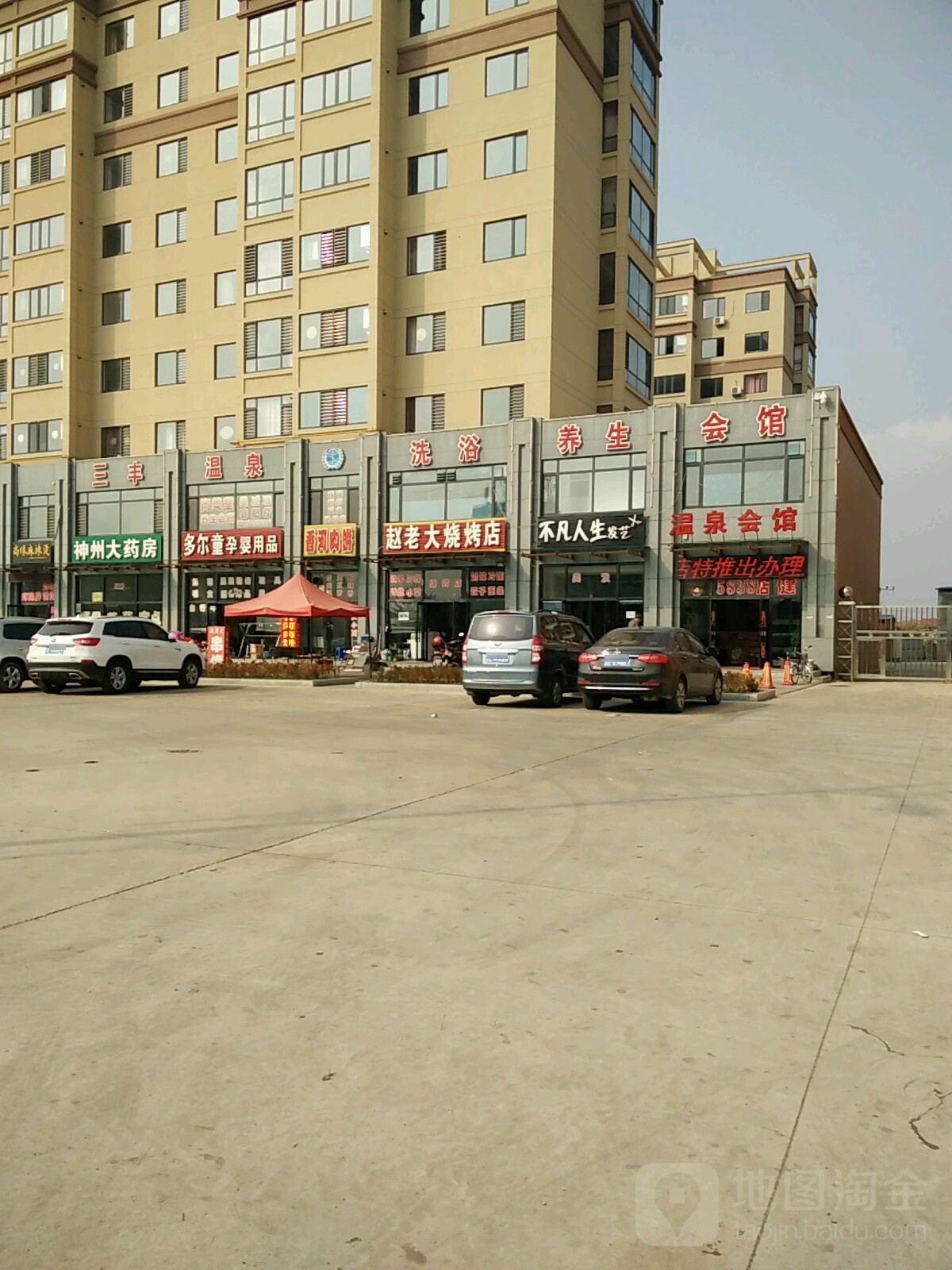 三丰温泉洗浴养生汇馆