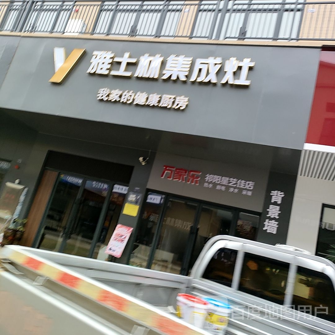 万家乐祁阳星艺佳店(祁阳大道店)