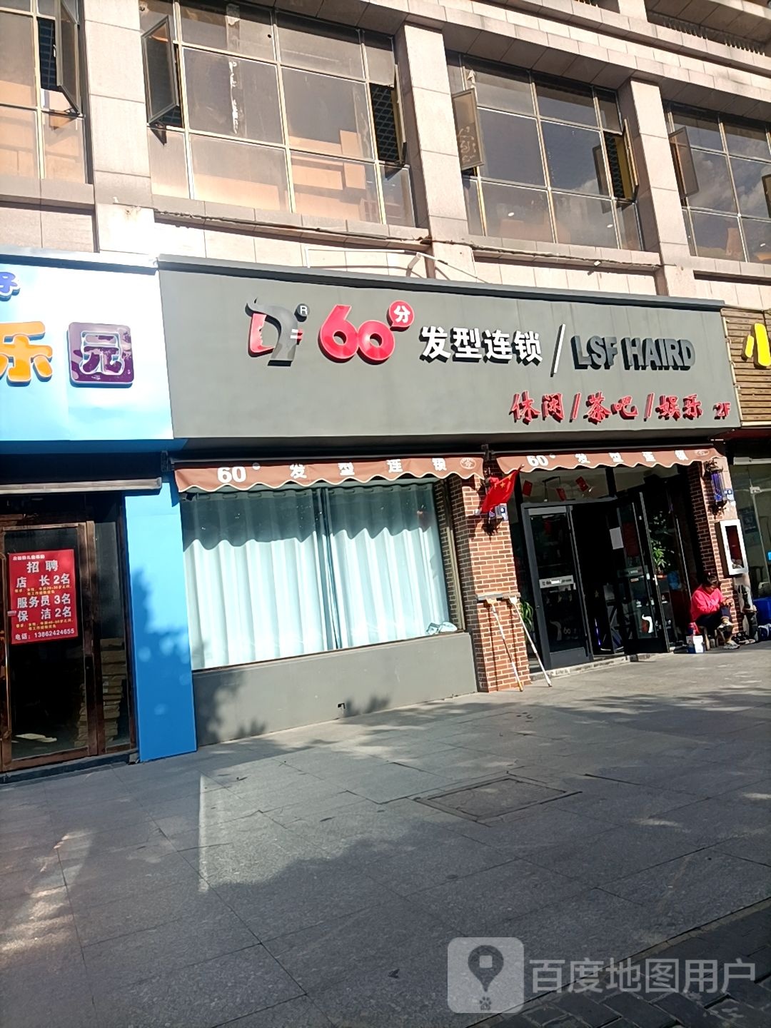60分发型连锁(亚美国际店)