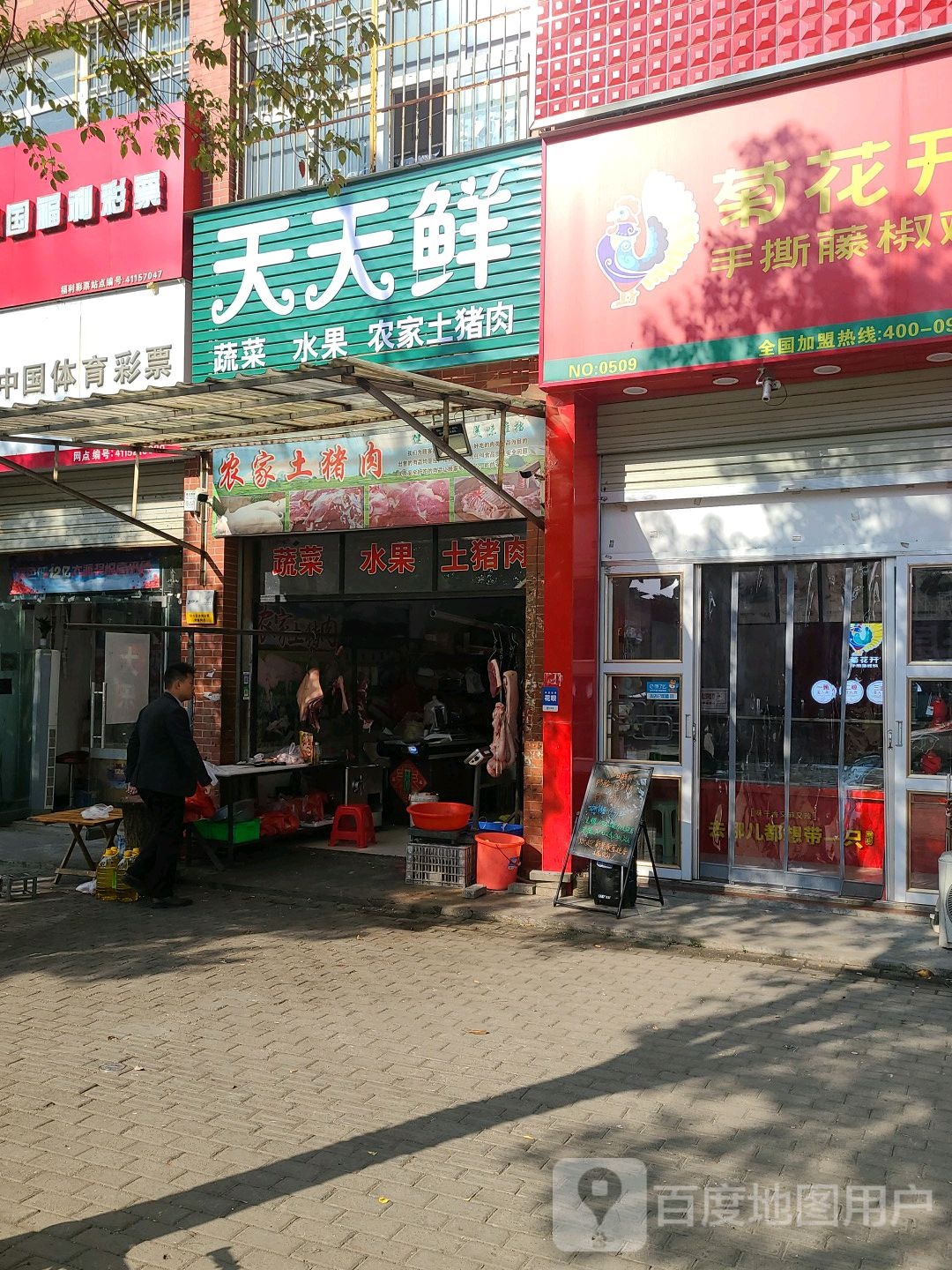 罗山县天天鲜农家土猪肉蔬菜水果(天湖大道店)