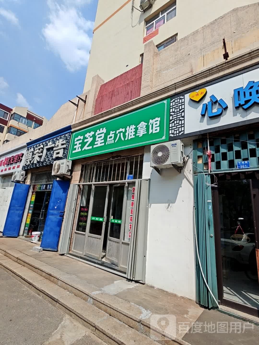宝芝堂点穴推拿馆
