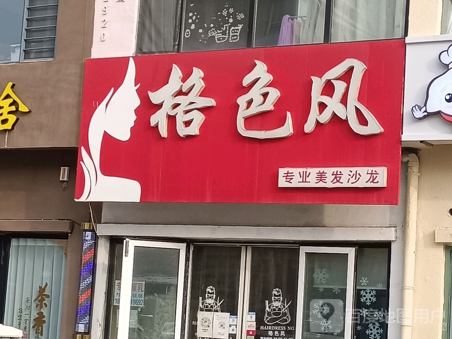 格色风专业美发店沙(中华南大街店)