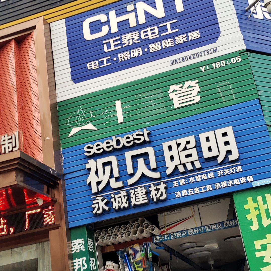 永诚建材