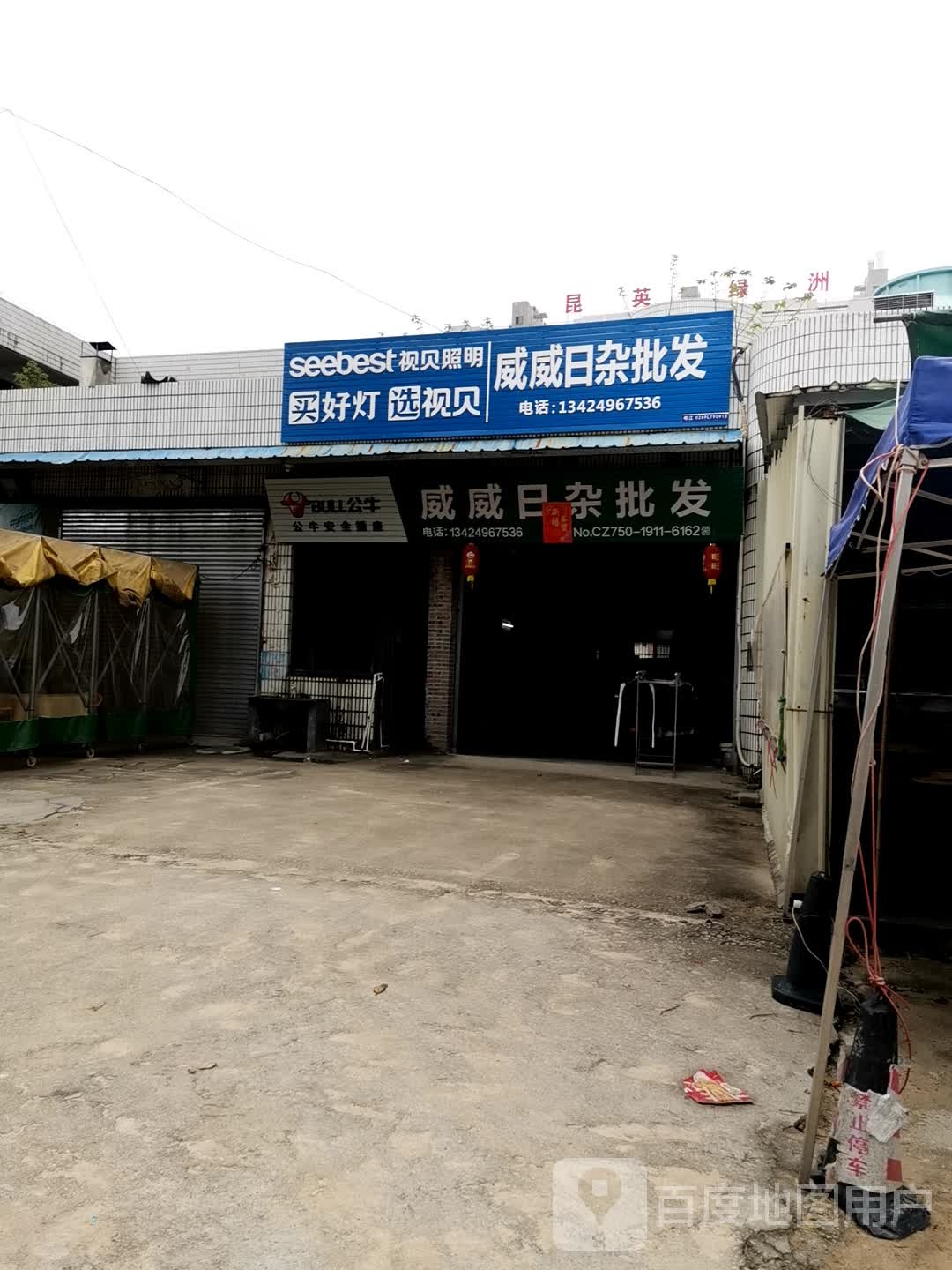 威威日杂批发