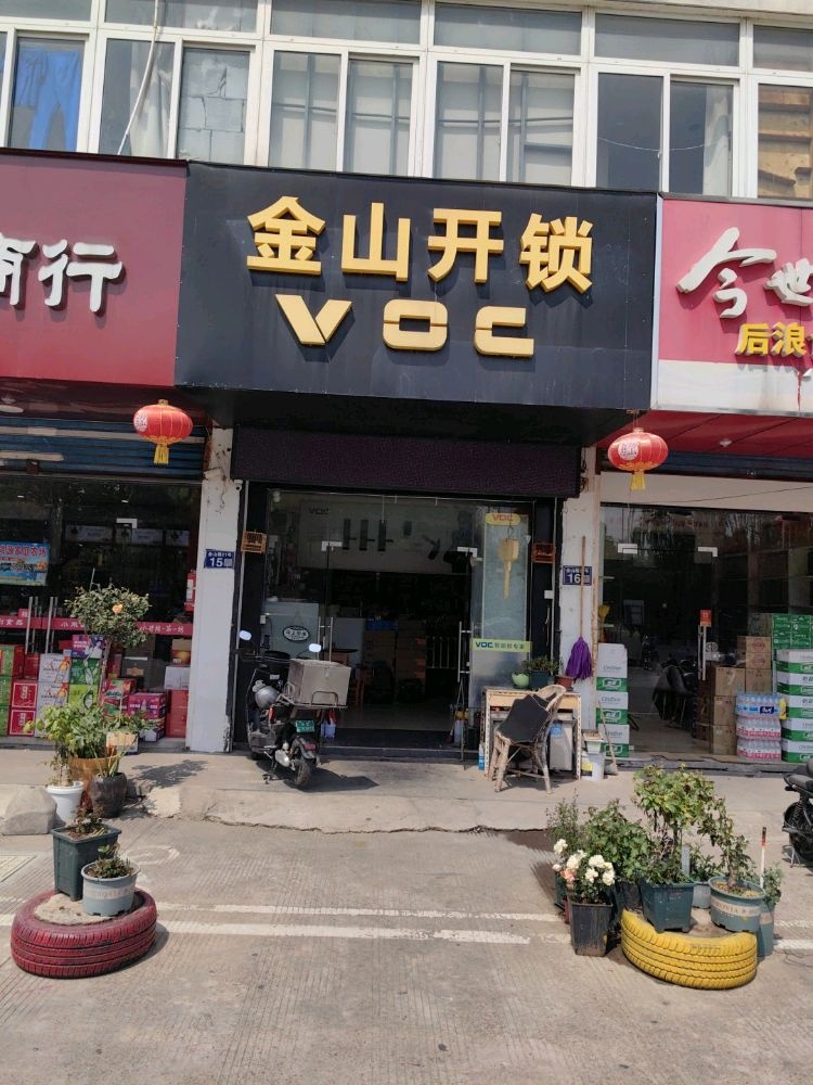金山开锁