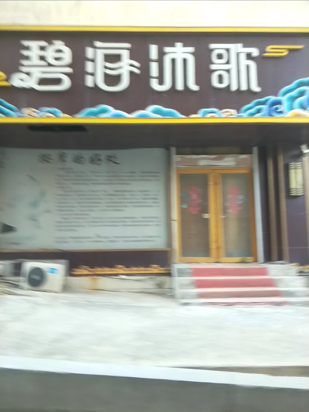 碧海沐歌