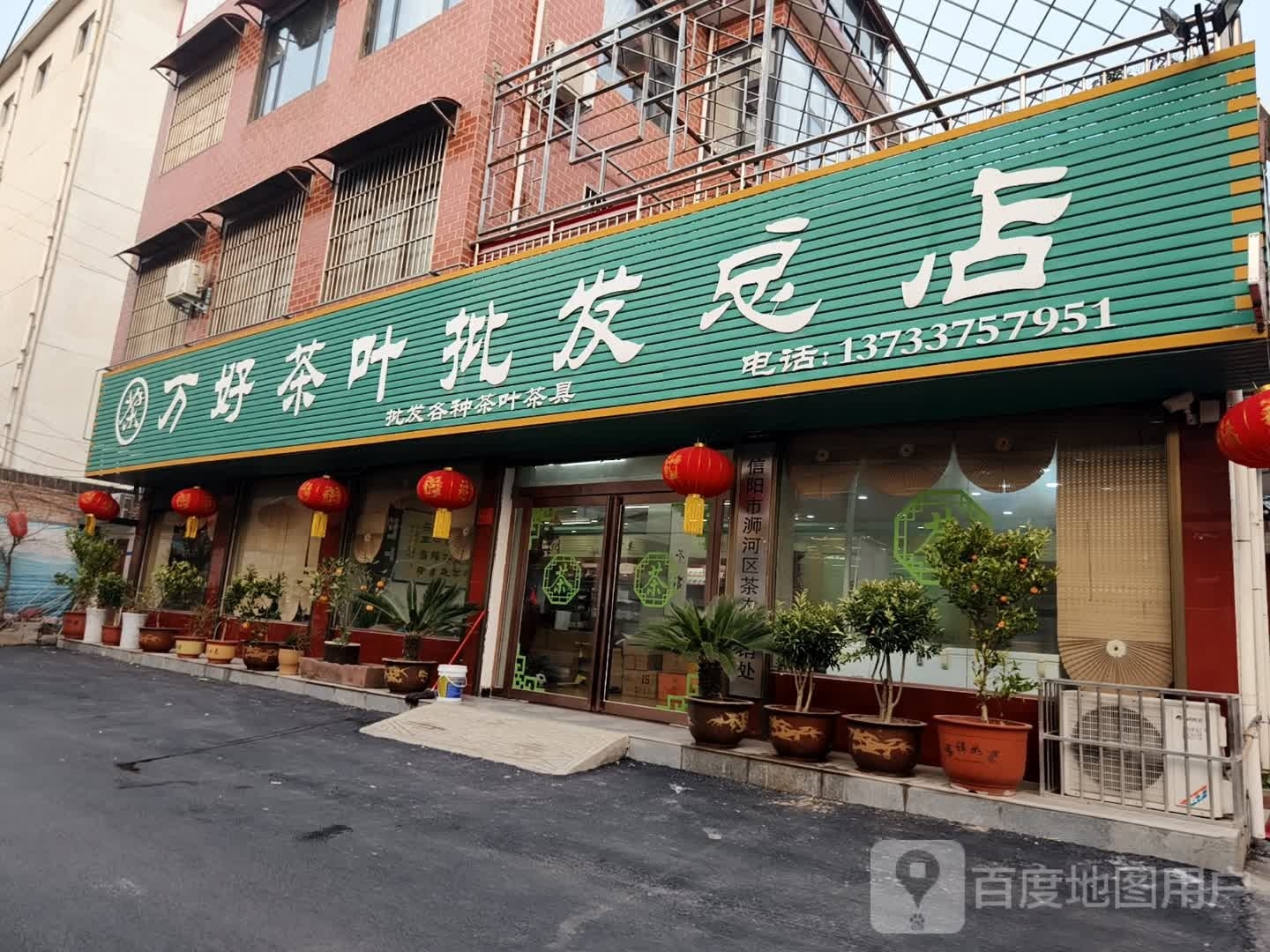 万好茶叶批发总店