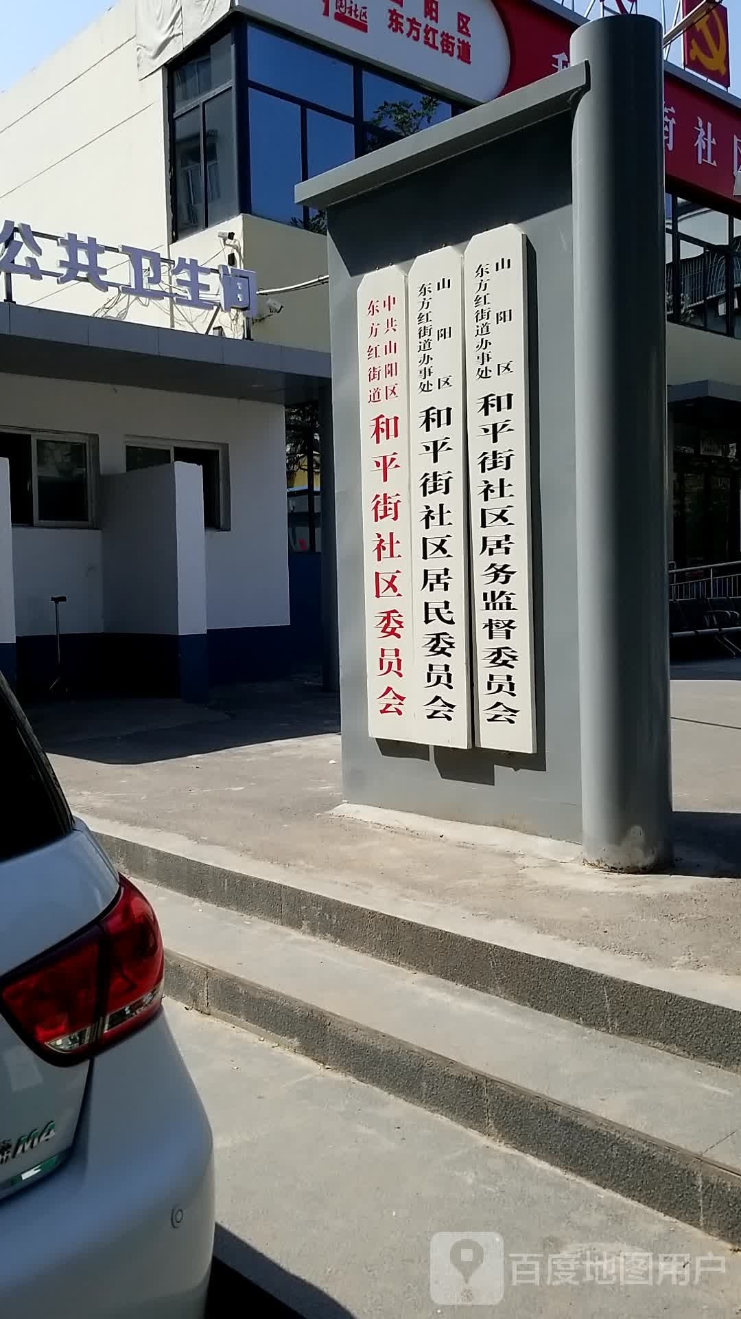 东方红街道办事处和平街社区退役军人服务站