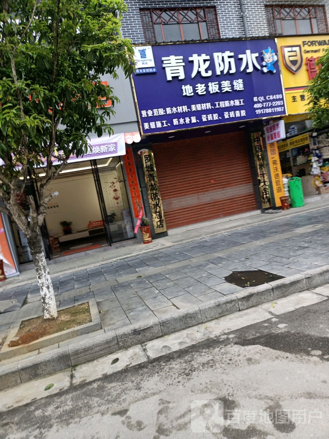 青龙防水(西江路店)