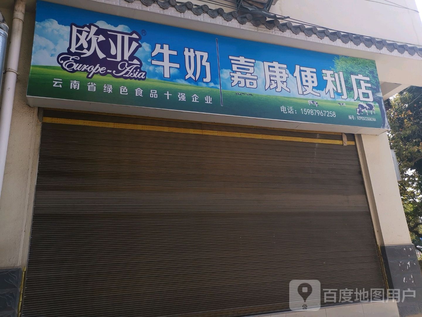 嘉康便利店