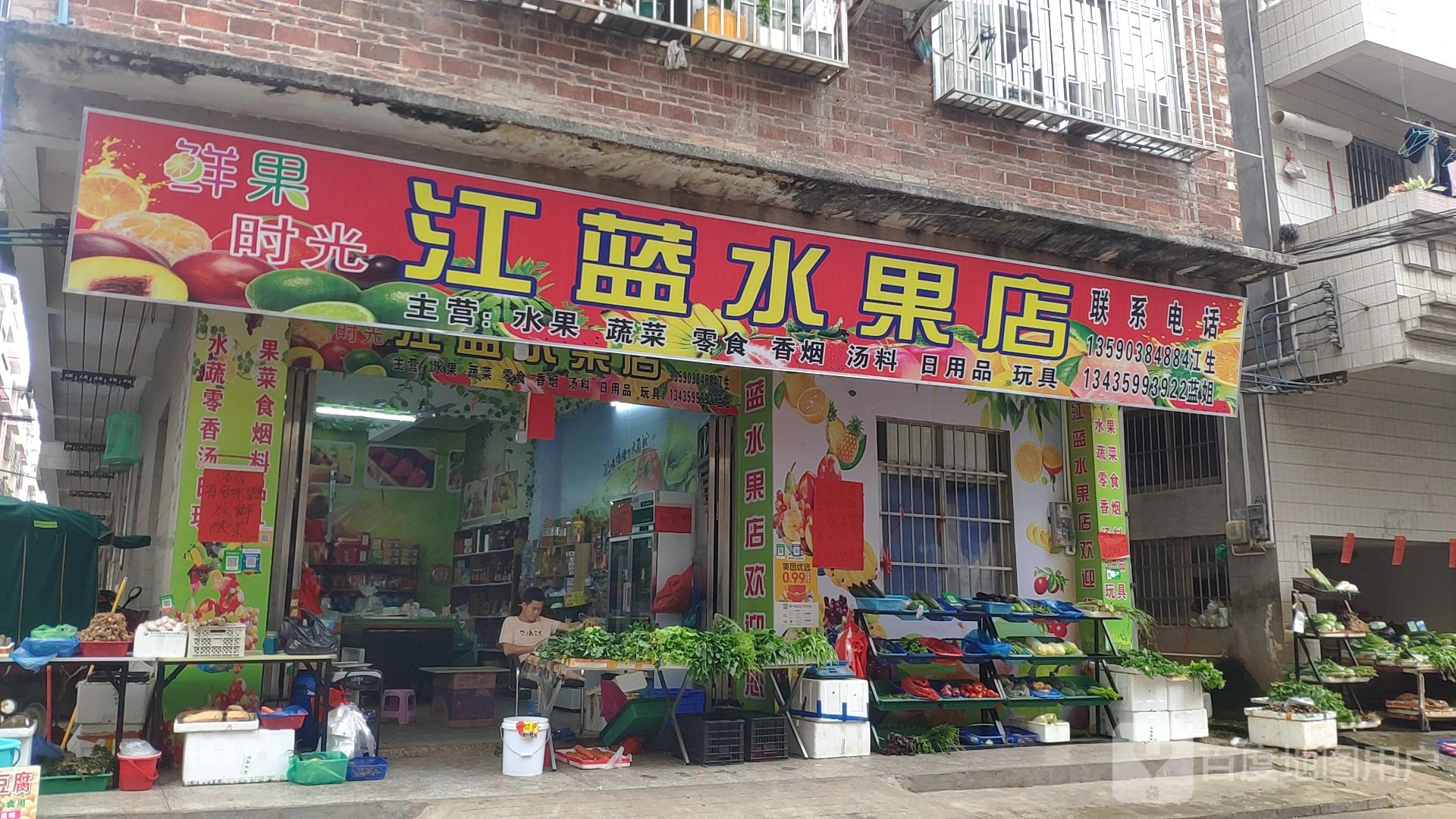 江蓝水果店