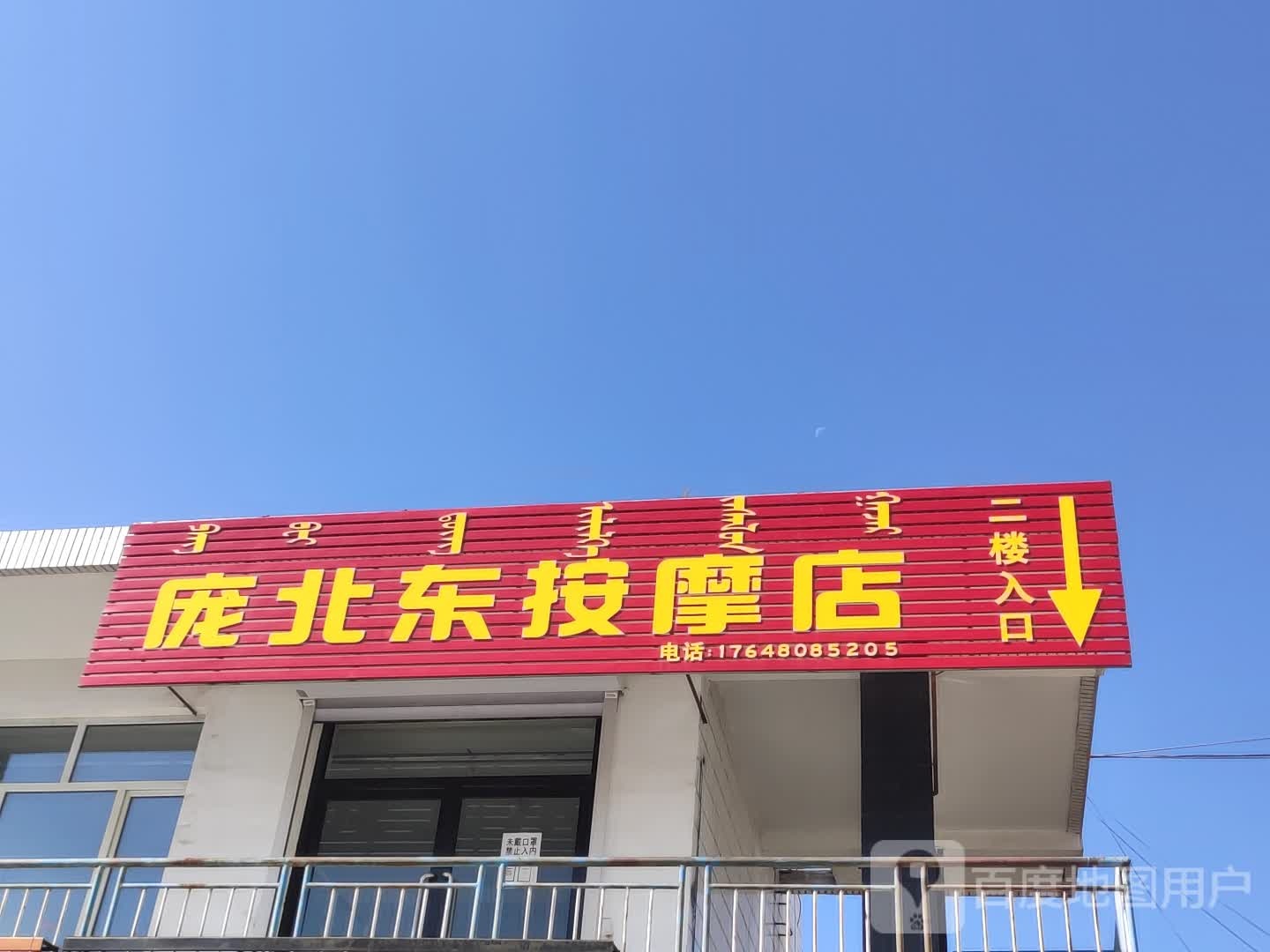 庞北东按摩店