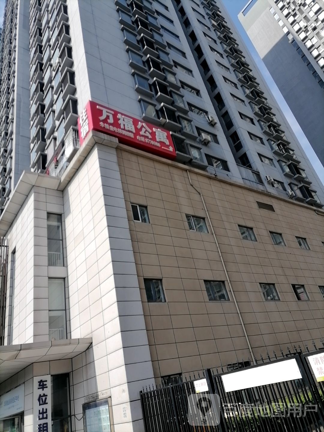 市万福公寓