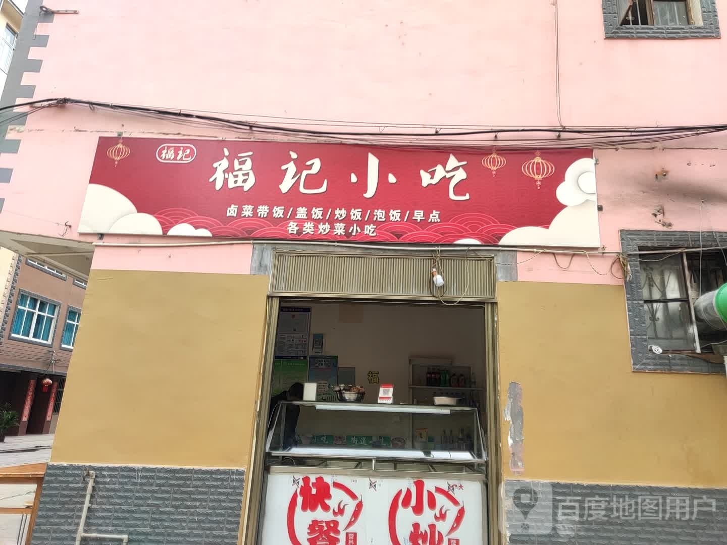 福记快餐(康庄路店)