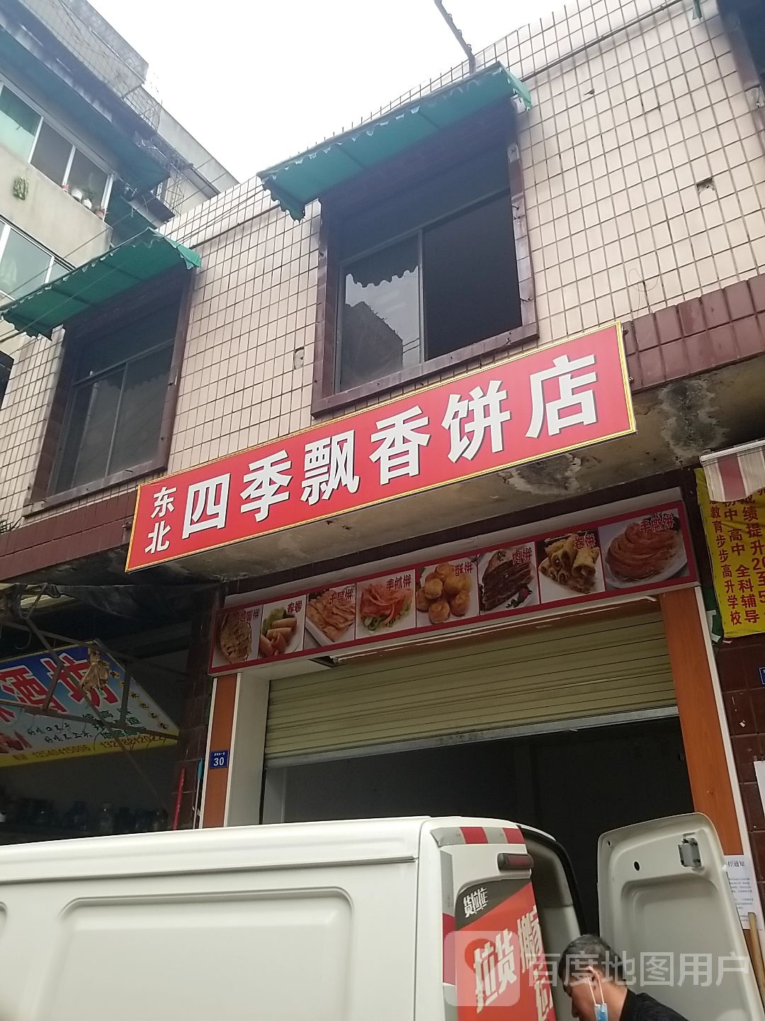东北四季邢飘香饼店(紫瑞街店)