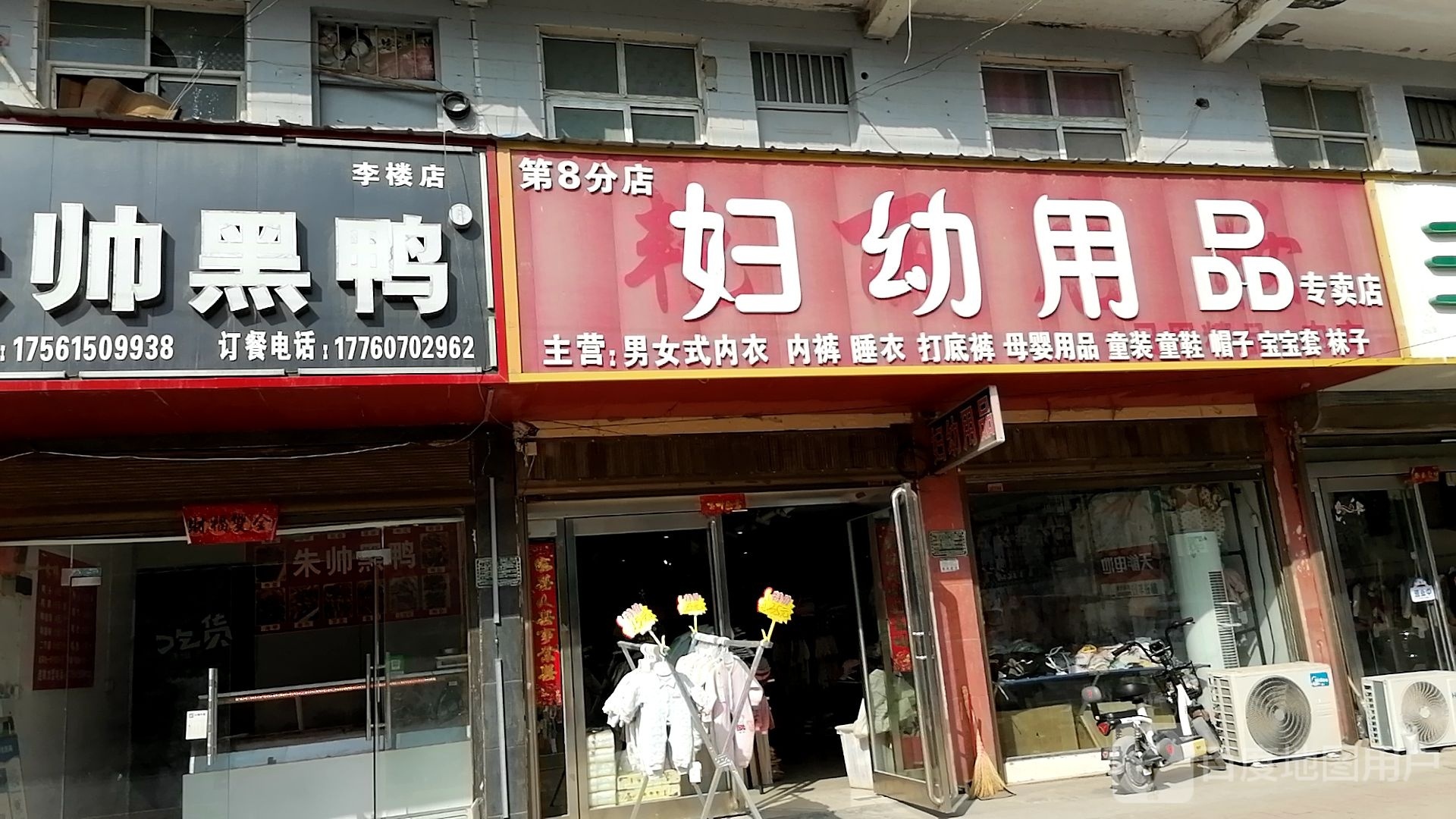 郸城县李楼乡妇幼用品(第8分店)