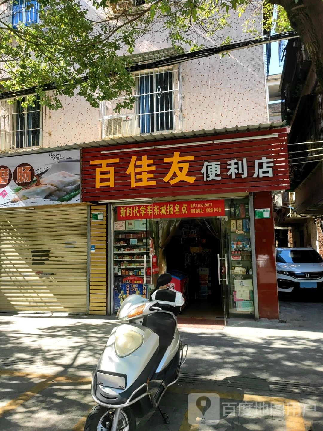 百佳友便利店(东岗路店)