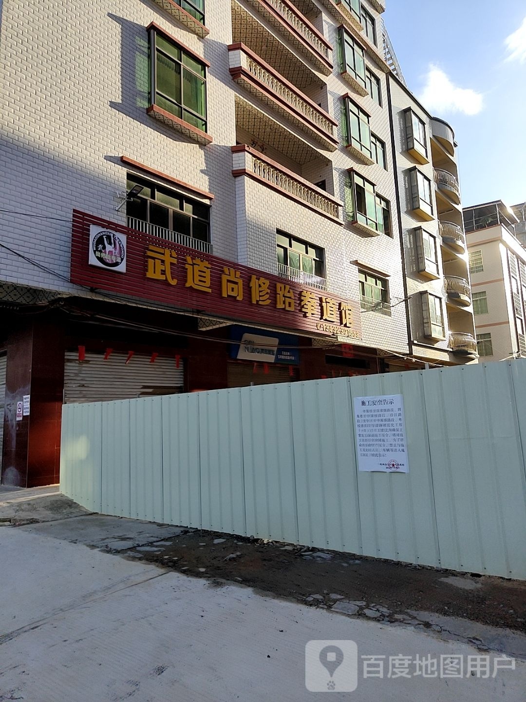 武道尚修跆拳道馆
