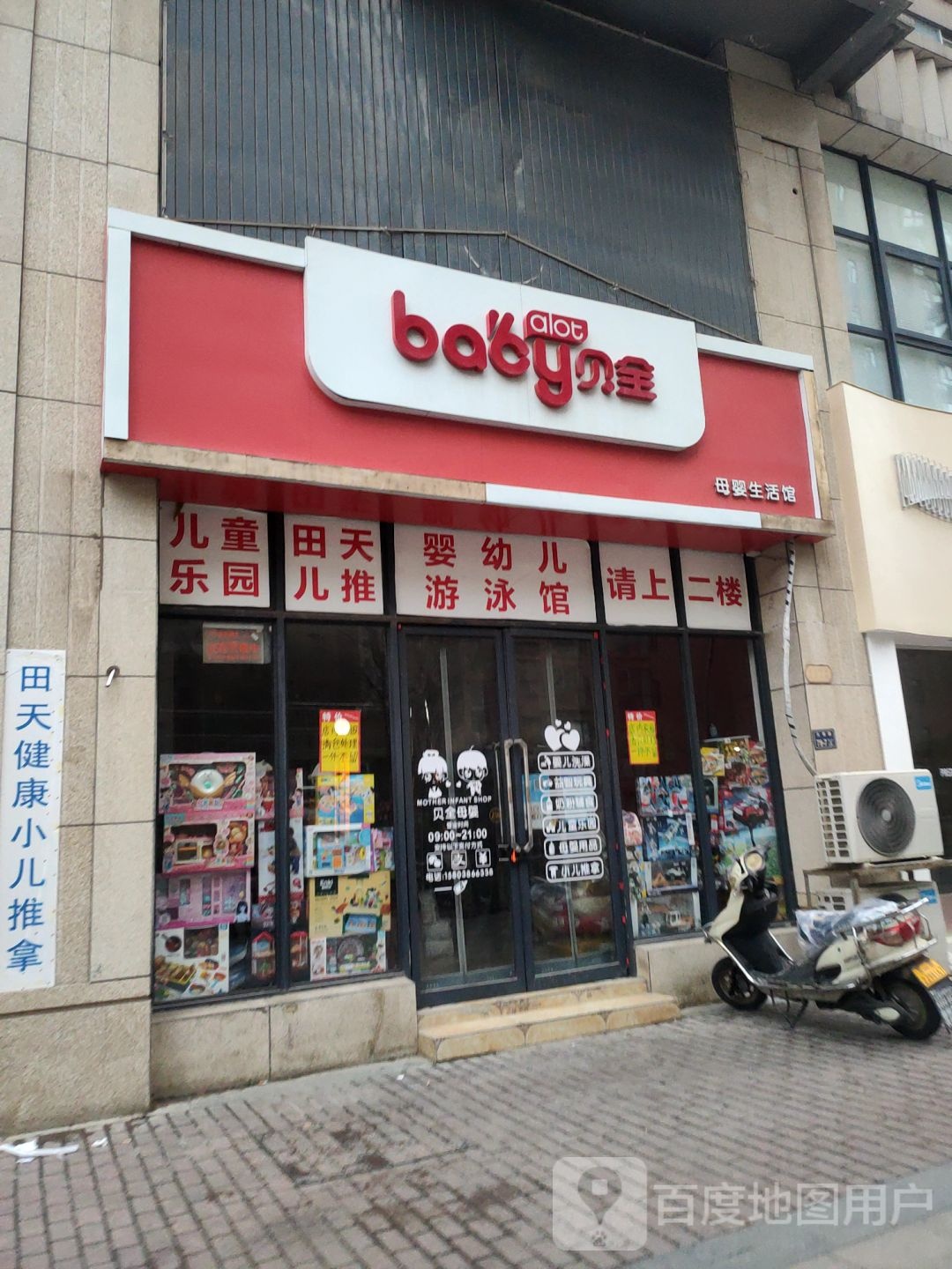 贝全母婴生活馆(天明路店)