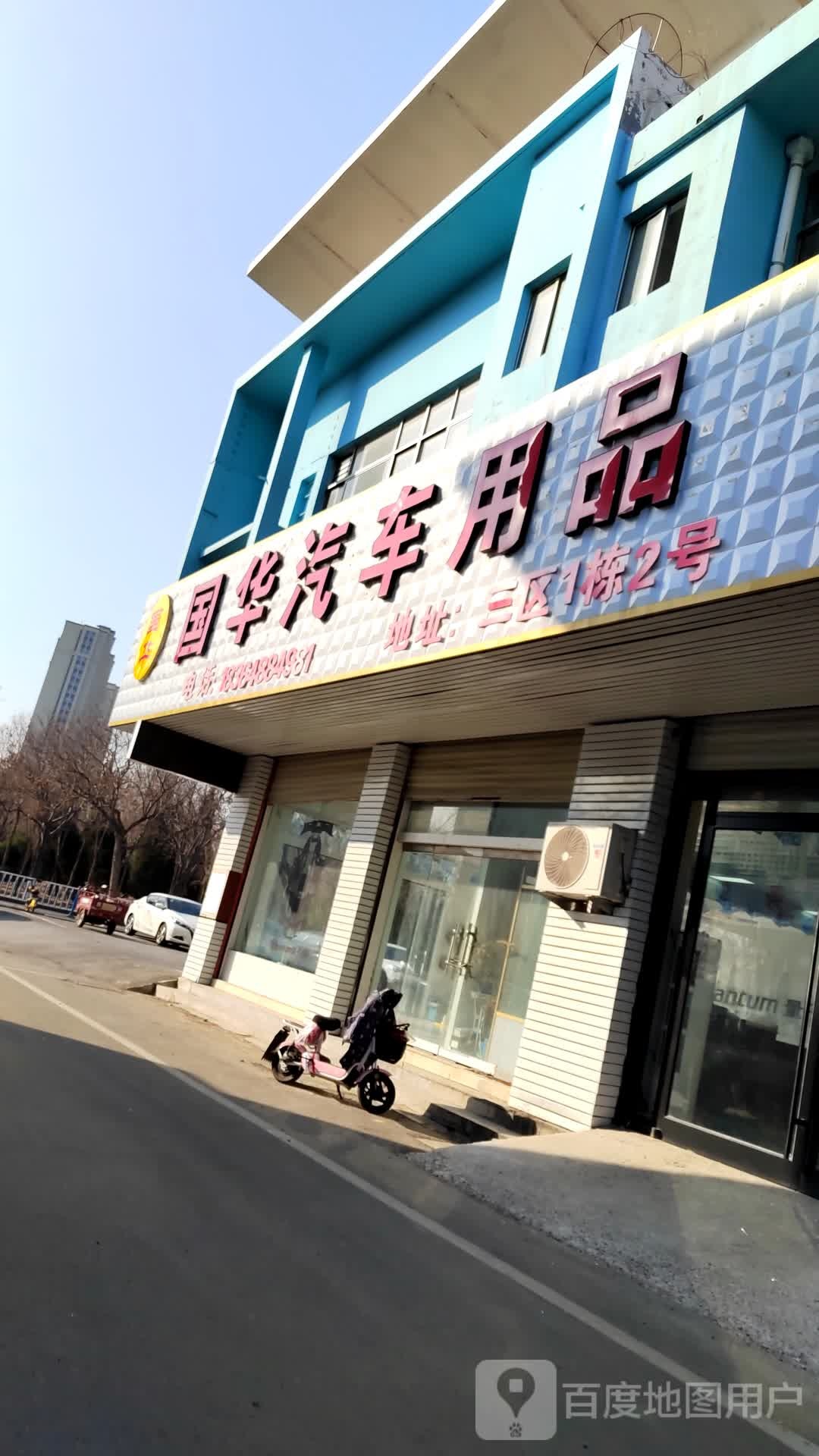 国华量子车膜(泰安店)