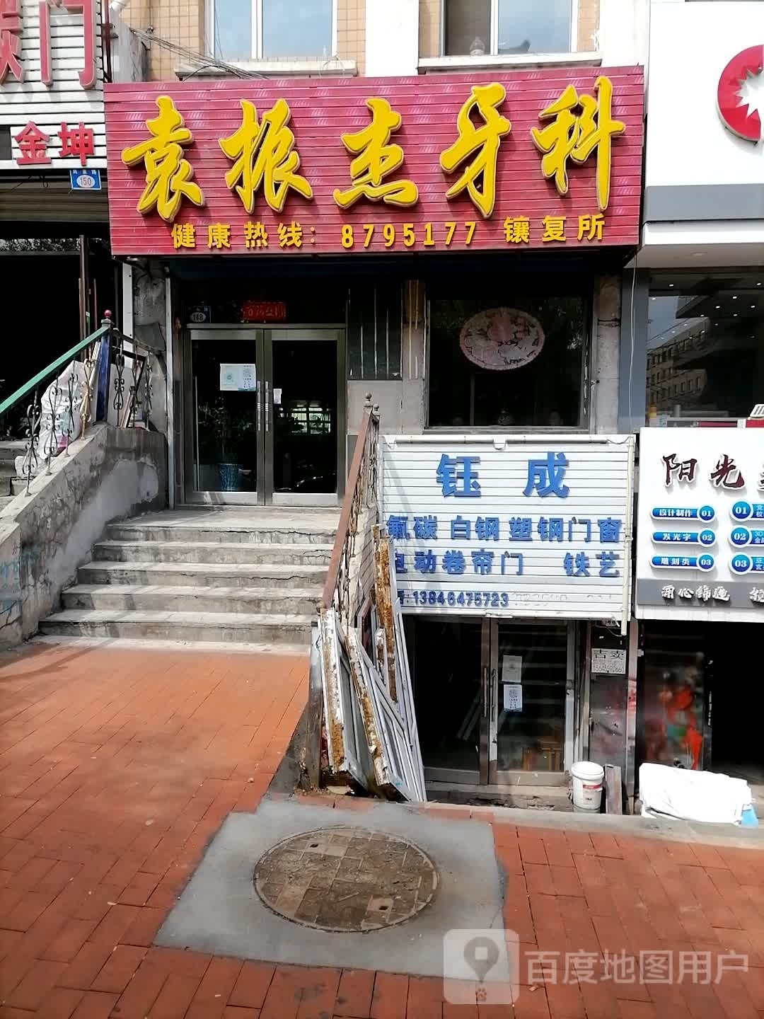 袁振杰牙科