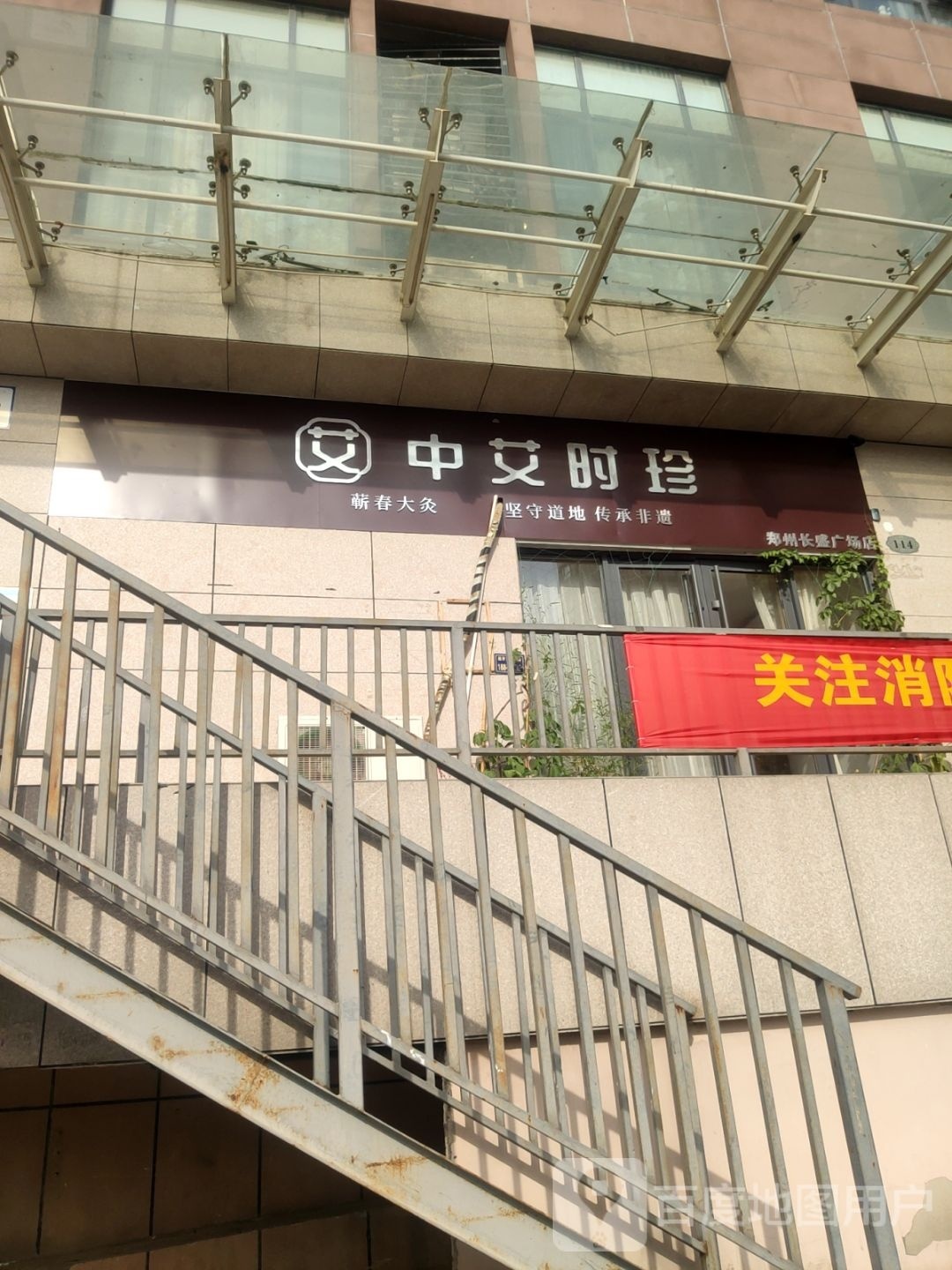 中艾时珍(郑州长盛广场店)