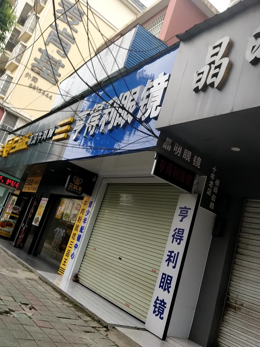 亨得利眼镜(城北路店)