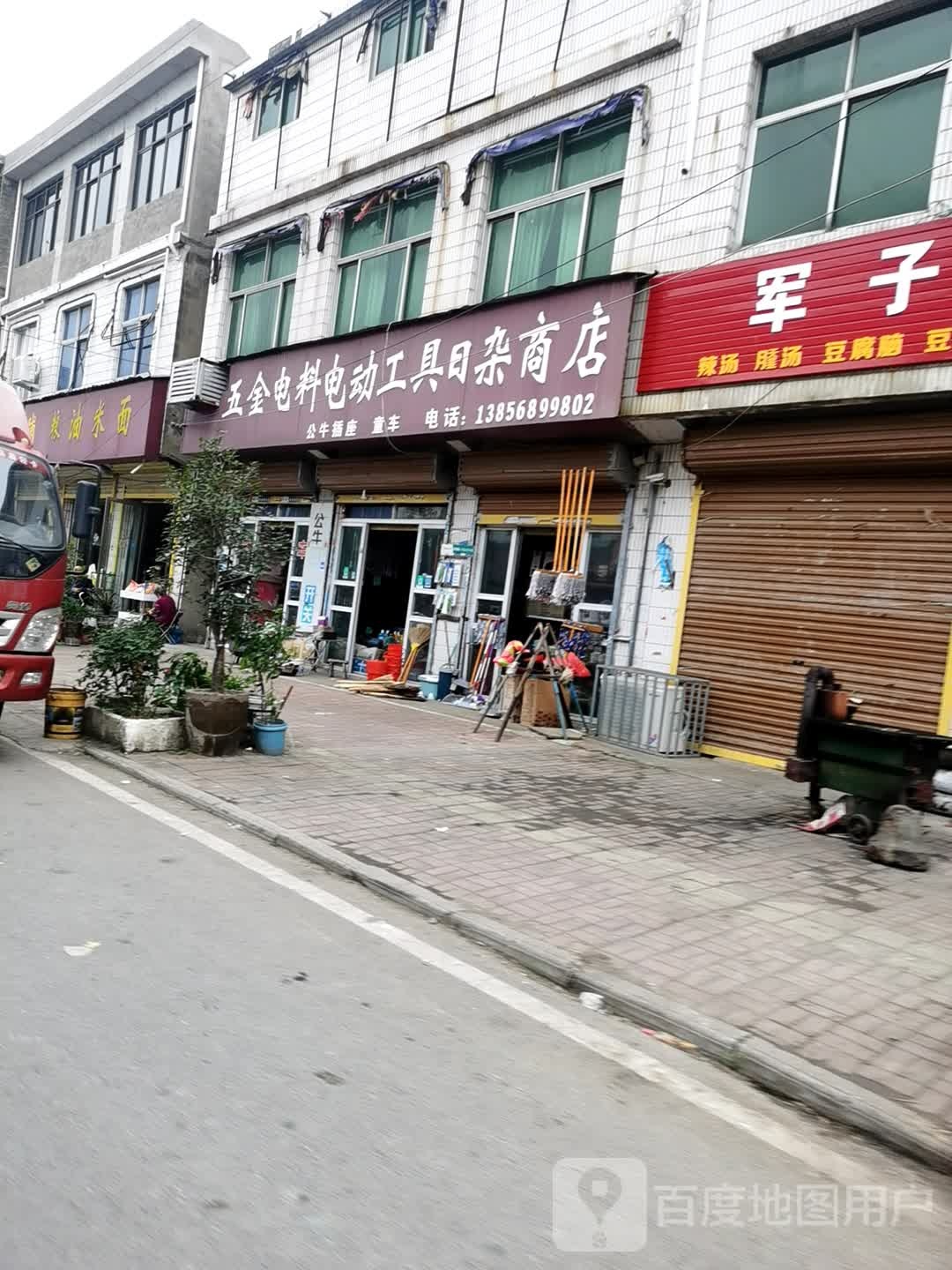 五金电料电动工具日杂商店